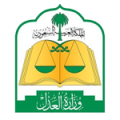وزارة-العدل